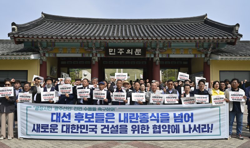 [광주=뉴시스] 박기웅 기자 = 내란청산·바카라사이트 온카판대개혁 광주비상행동 관계자들이 13일 오전 광주 북구 운정동 국립5·18민주묘지 민주의문 앞에서 기자회견을 열고 이재명 더불어민주당 대선 후보는 바카라사이트 온카판들의 바카라사이트 온카판대개혁 요구안을 적극 수용해야 한다"고 촉구하고 있다. 2025.05.13. pboxer@newsis.com