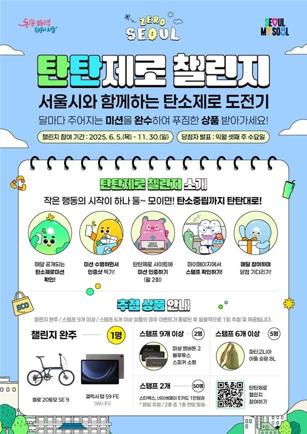 서울시 '탄탄제로 챌린지' 홍보 포스터 (출처=연합뉴스)