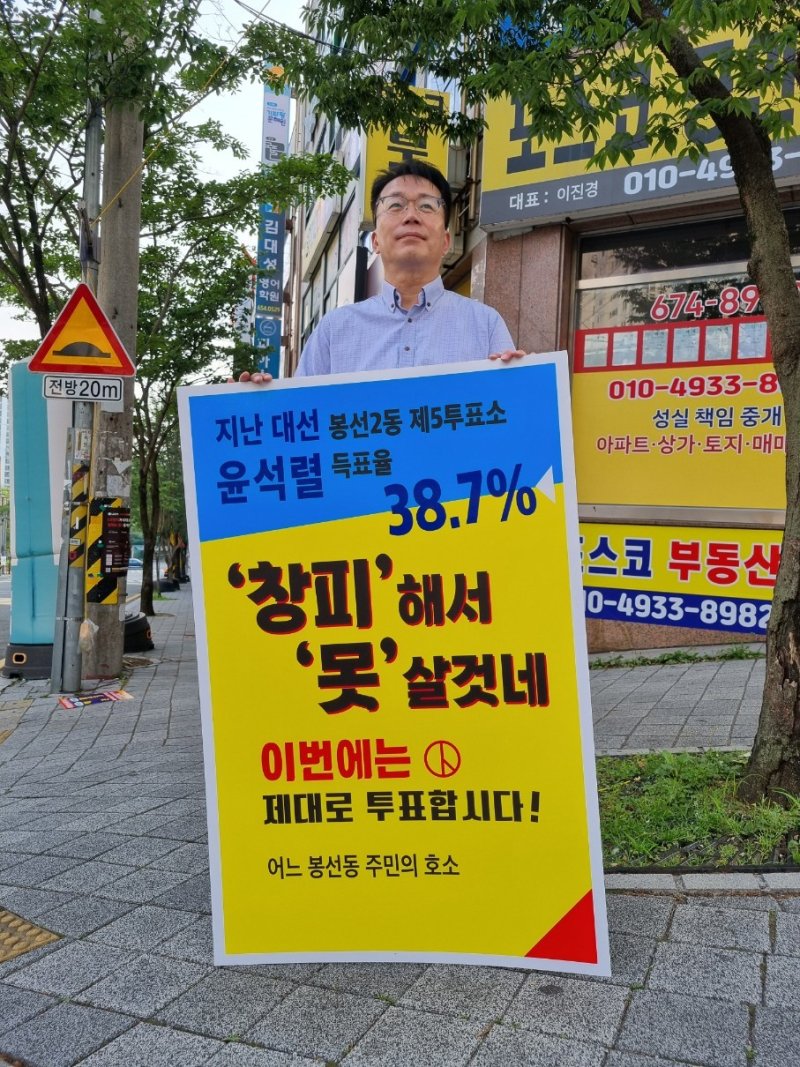 21대 대통령선거 사전투표를 앞둔 28일 오전 광주 남구 바카라사이트 목록동에서 한 주민이 '이번엔 제대로 투표합시다' 피켓을 들고 투표 참여 캠페인을 벌이고 있다. 지난 20대 대선에서 봉선2동 제5투표소의 윤석열 국민의힘 후보의 득표율은 38.7%로 상대적으로 높은 지지세를 보였다.(독자 제공, 재배포 및 DB금지) /바카라사이트 목록1 2025.5.28/바카라사이트 목록1