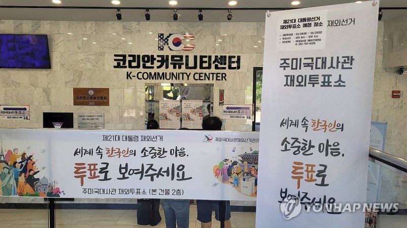미국 코리안커뮤니티센터에 마련된 제21대 대선 재외투표소 (출처=연합뉴스)