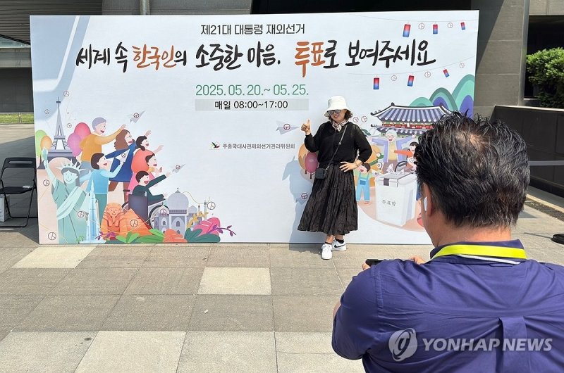 투표 인증사진 찍는 교민 (출처=연합뉴스)