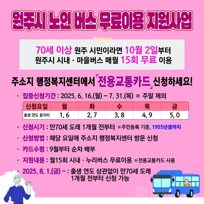 해외 바카라 사이트 노인 버스 무료해외 바카라 사이트 지원사업 포스터. *재판매 및 DB 금지