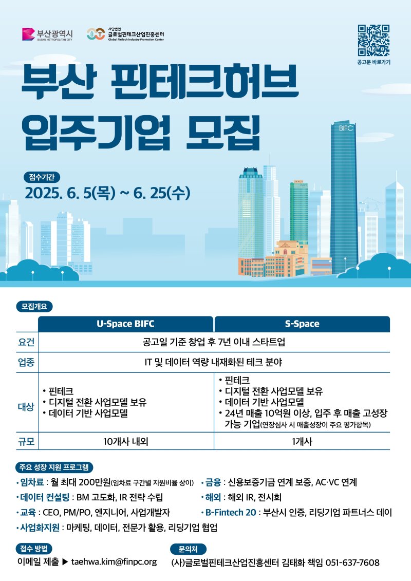 '바카라 사이트 디시 핀테크 허브' 입주바카라 사이트 디시 모집 안내문.(부산시청 제공. 재판매 및 DB 금지)