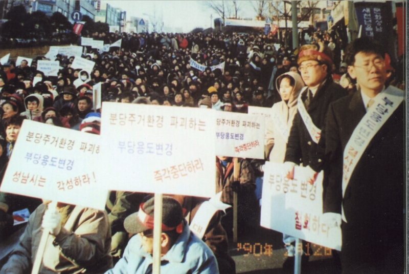 2000년 분당 부당용도변경 반대집회 참석 당시(더불어민주당 제공)