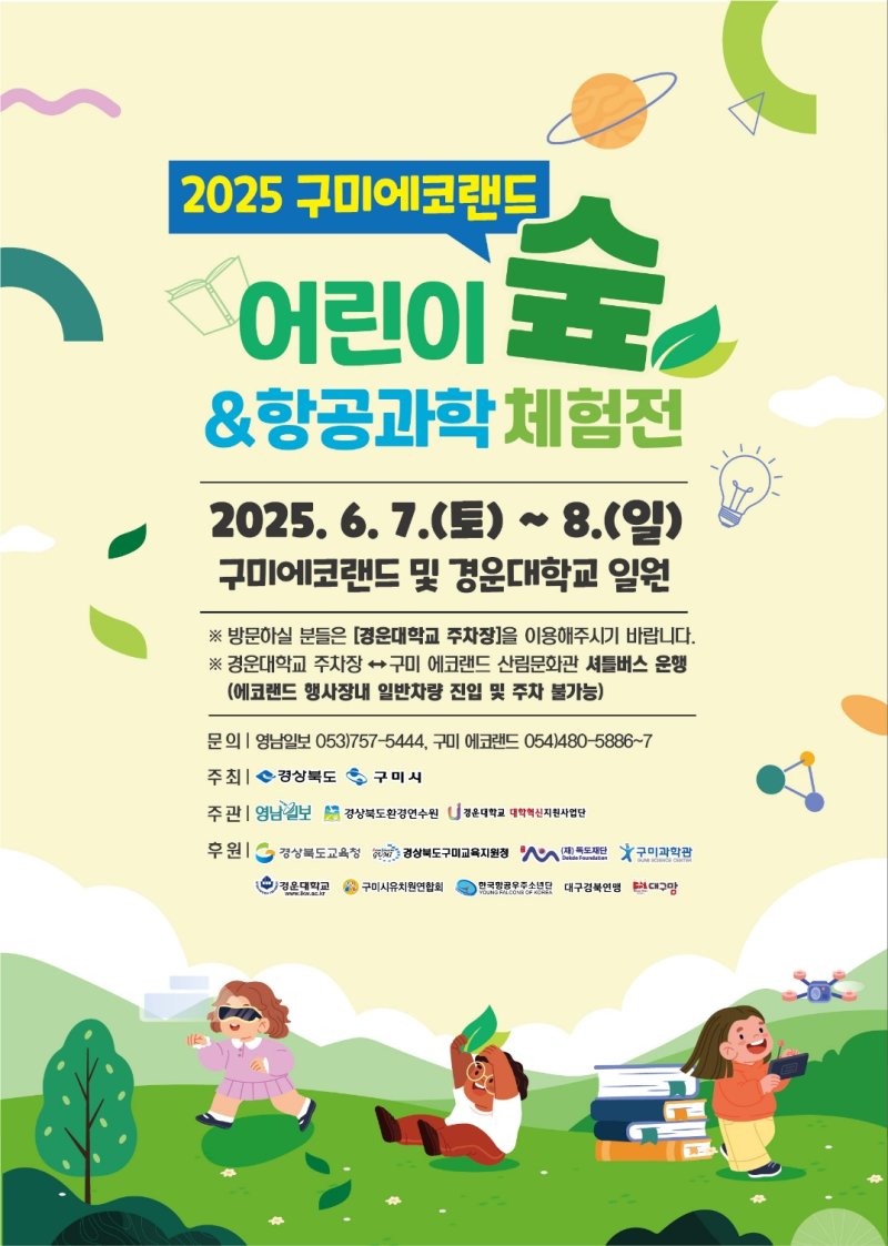 [구미=뉴시스] 어린이숲 바카라사이트 뱃무브전 포스터. (사진=구미시 제공) 2025.06.04 photo@newsis.com *재판매 및 DB 금지