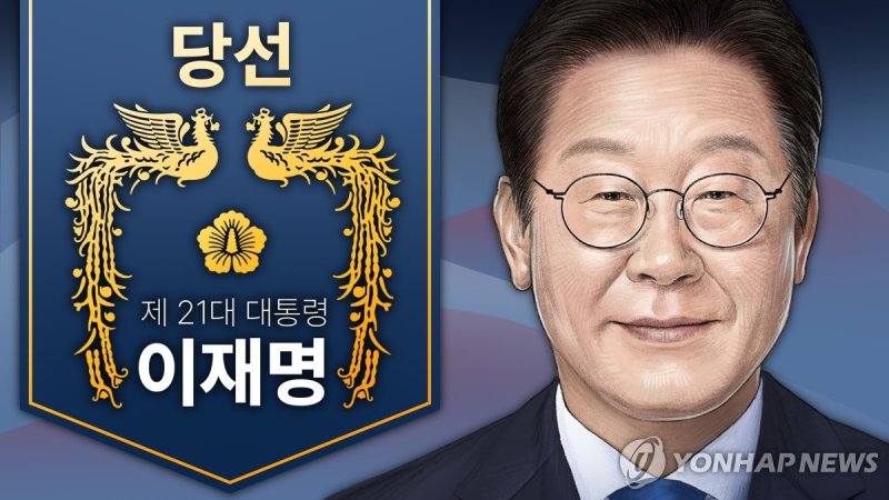이재명 제21대 대통령 당선 (PG) (출처=연합뉴스)