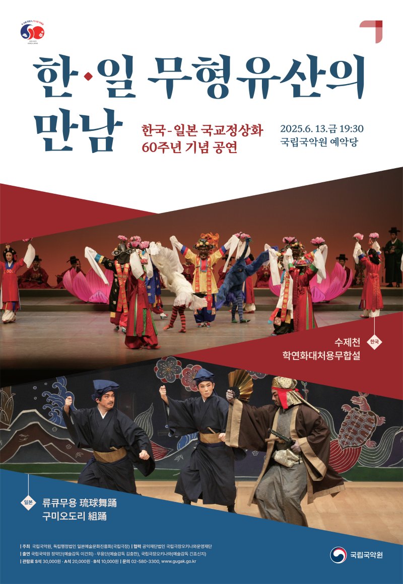 '한국-일본 무형유산의 만남' 포스터 (이미지=스피드 바카라사이트 제공) *재판매 및 DB 금지
