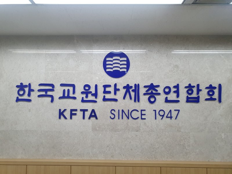 [서울=뉴시스] 구무서 기자 = 한국교원단체총연합회 로고. 2024.12.13. nowest@newsis.com