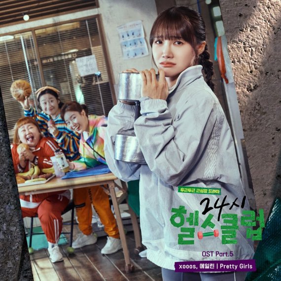 '24시 헬스클럽', 정은지 '걸파