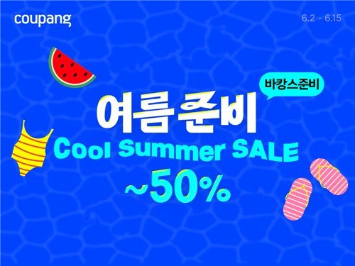 쿠팡, 여름 필수상품 할인전…7만개 상품 최대 50% 할인 (출처=연합뉴스)