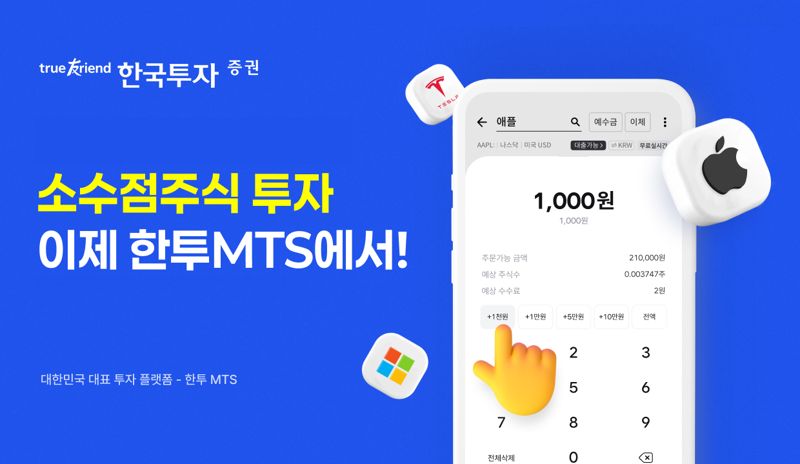 한국투자증권 모바일트레이딩시스템(MTS)인 바카라사이트 추천 앱에 미국 주식 소수점 투자 기능이 확대 적용됐다. 한국투자증권 제공