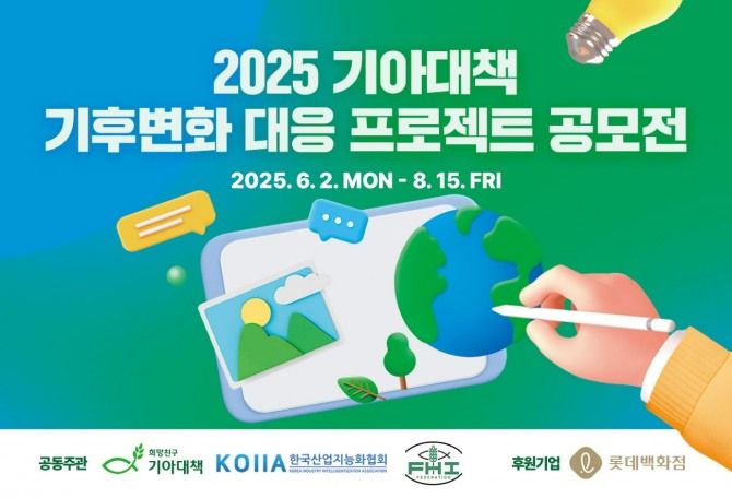 희망친구 기아대책, 기후변화 대응 프로젝트 청소년 공모전