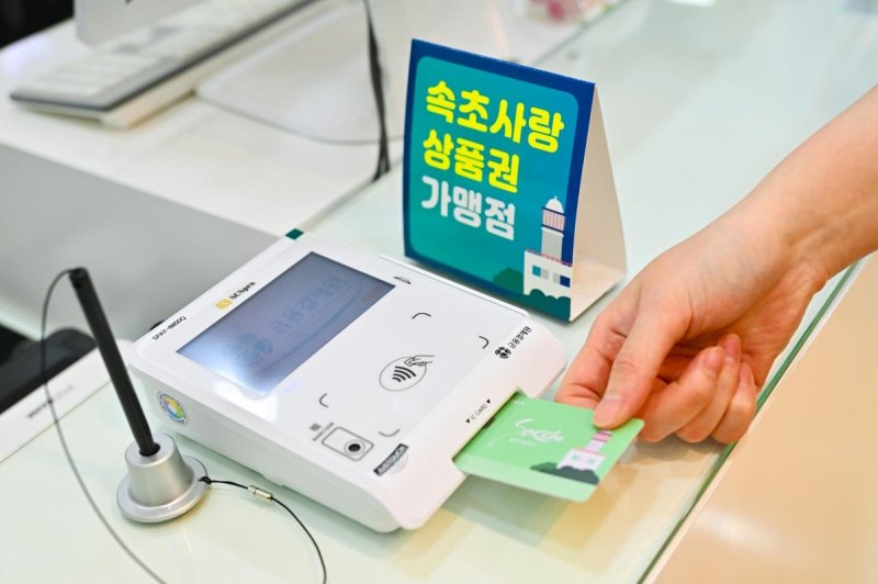 속초사랑상품권 (출처=연합뉴스)