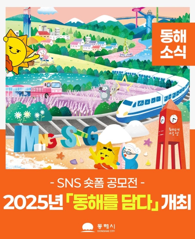 동해시, 숏폼 공모전 홍보물 (출처=연합뉴스)