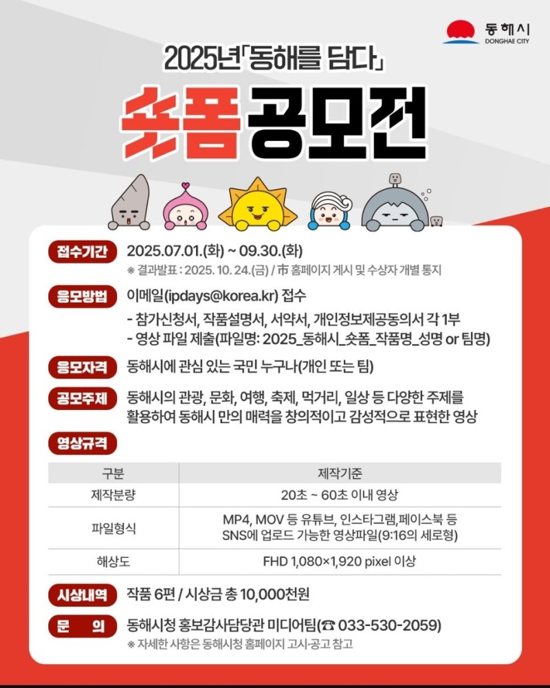 동해시, 숏폼 공모전 홍보물 (출처=연합뉴스)