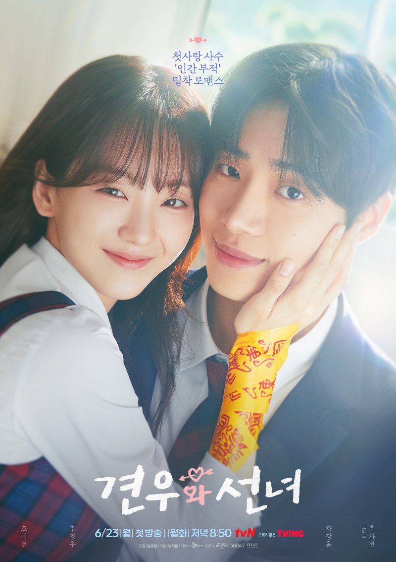 '견우와 선녀' 조이현·추영우, 액운방지 '인간부적' 포스터 공개