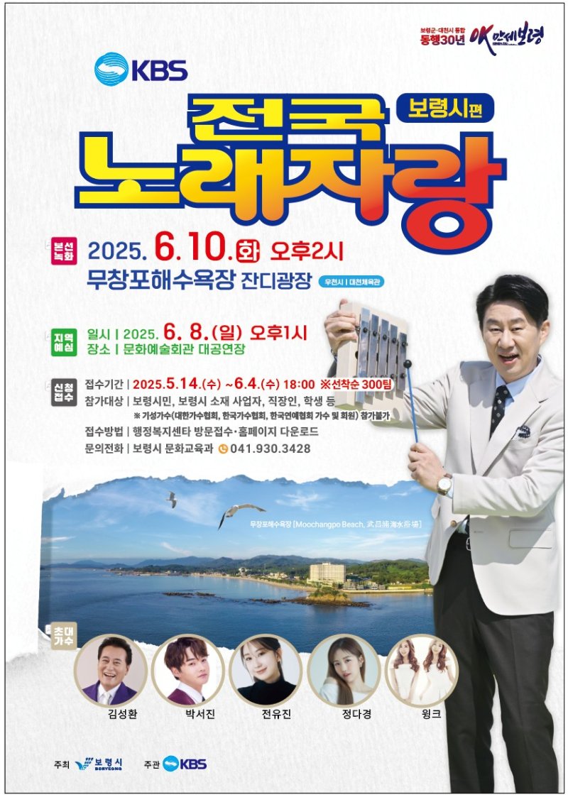 [보령=뉴시스] 전국노래자랑 보령시편 포스터. (사진=보령시 제공) 2025.06.04. photo@newsis.com *재판매 및 DB 금지