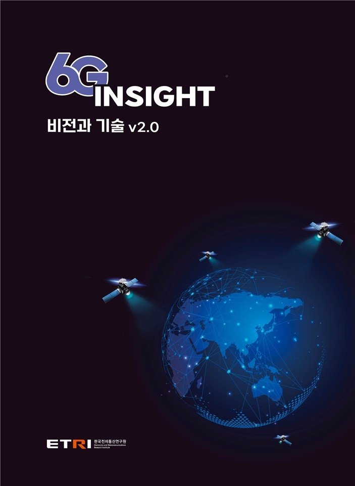 ETRI가 발간한 6G 인사이트 백서 (출처=연합뉴스)