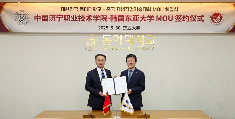 동아대, 중국 제녕직업기술대학과 우호 교류협정