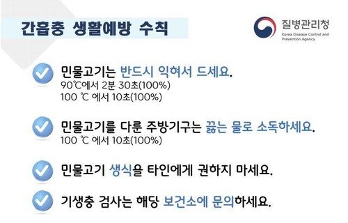 간흡층 생활예방 수칙 (출처=연합뉴스)