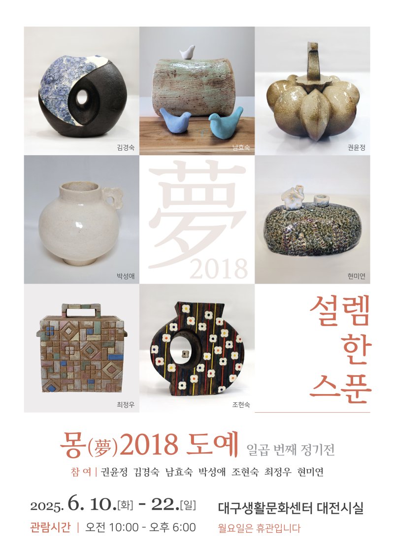 생활도예 동아리팀 ‘몽(夢) 2018’, 일곱 번째 정기전 *재판매 및 DB 금지
