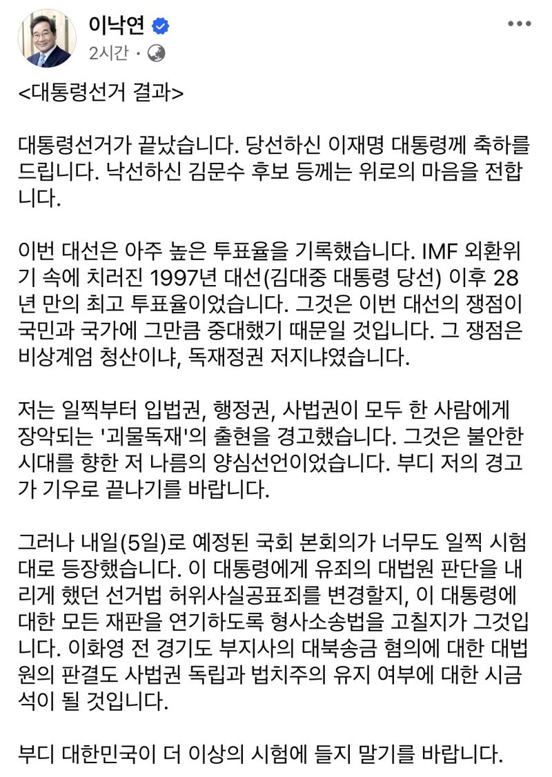 이낙연 "이재명 대통령 당선 축하..부디 대한민국이 더 이상 시험에 들지 말길"