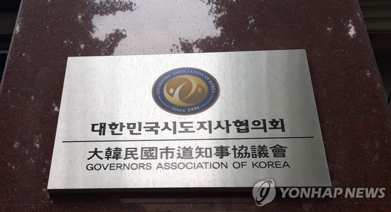 대한민국시도지사협의회 (출처=연합뉴스)