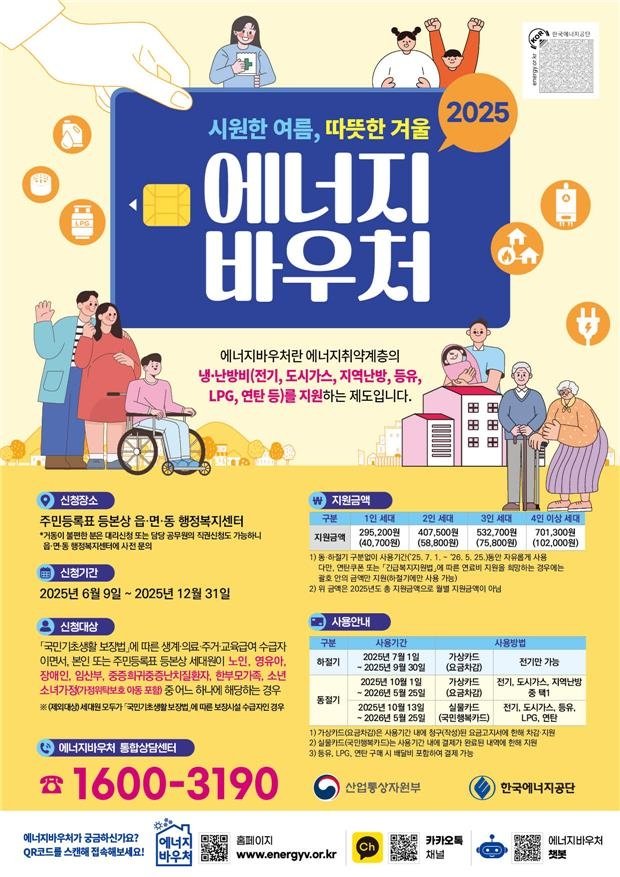 에너지바우처 포스터 (출처=연합뉴스)