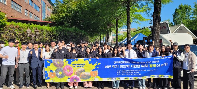 [전주=뉴시스]윤난슬 기자 = 전북 전주비전대학교는 기말고사를 앞둔 재학생들을 격려하기 위해 간식 나눔 이벤트를 열었다고 4일 밝혔다. (사진=전주비전대 제공) 2025.06.04. photo@newsis.com