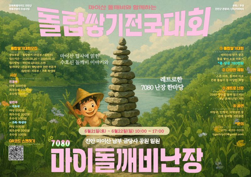 전북 진안군은 21~22일 마이산 남부 금당사 공원 일원에서 ‘마이돌깨비 난장’ 축제를 개최한다.(진안군제공. 재판매 및 DB금지)2025.6.4/뉴스1