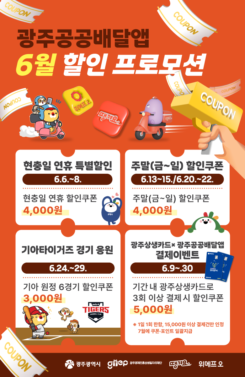 광주광역시, 광주공공배달앱 6월 할인 프로모션