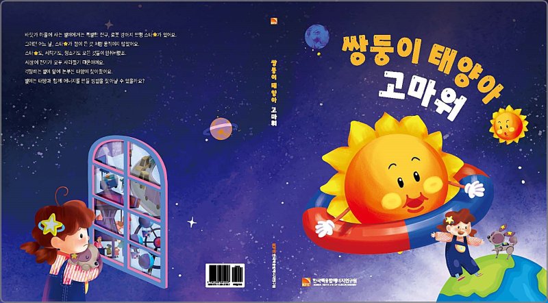 [대전=뉴시스] 핵융합에너지연구원이 발간한 동화책 '쌍둥이 태양아 고마워' 표지.(사진=핵융합에너지연구원 제공) *재판매 및 DB 금지