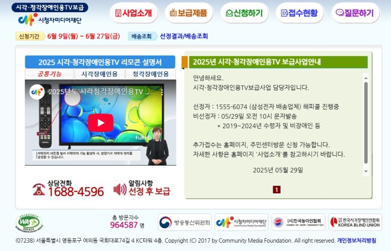[합천=뉴시스] 시청각장애인용 TV보급사업- 시청자미디어재단 홈페이지 (사진=합천군 제공) 2025. 06. 04. photo@newsis.com *재판매 및 DB 금지