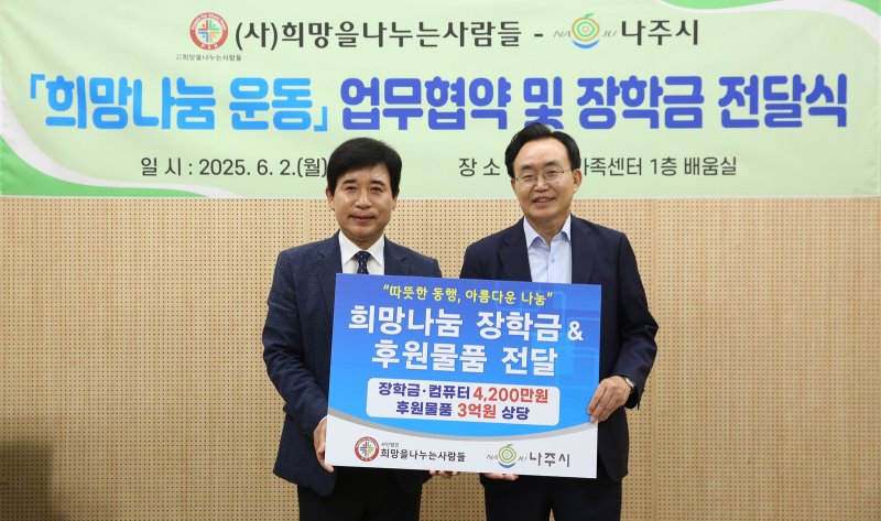 나주시·㈔희망을나누는사람들 '장학금 후원' 협약 체결. (사진=나주시 제공) photo@newsis.com