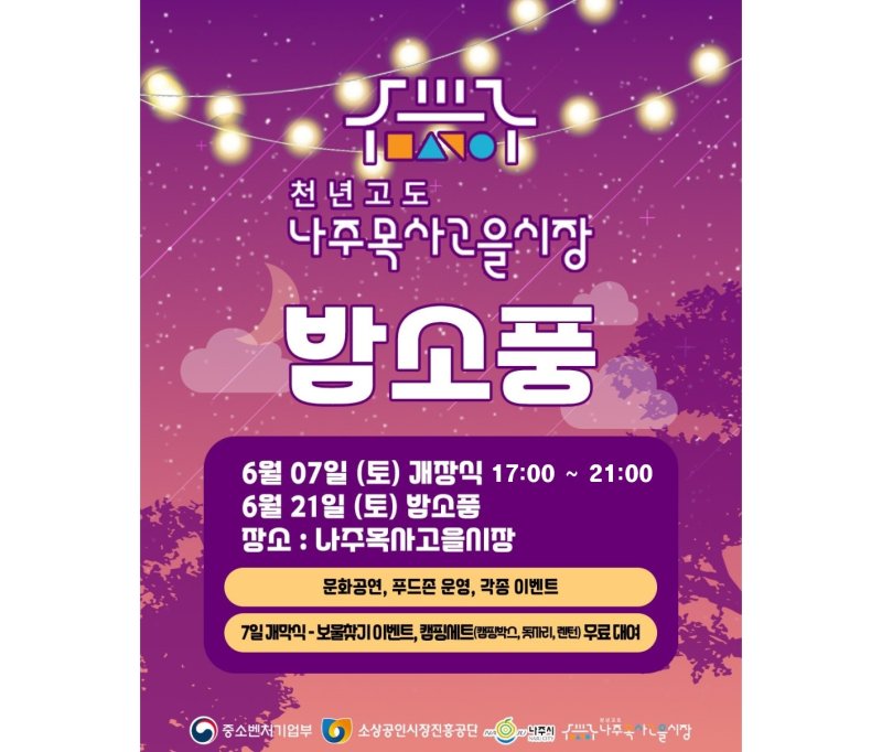 '2025 나주목사고을 밤소풍' 홍보 포스터. (이미지=나주시 제공) photo@newsis.com *재판매 및 DB 금지