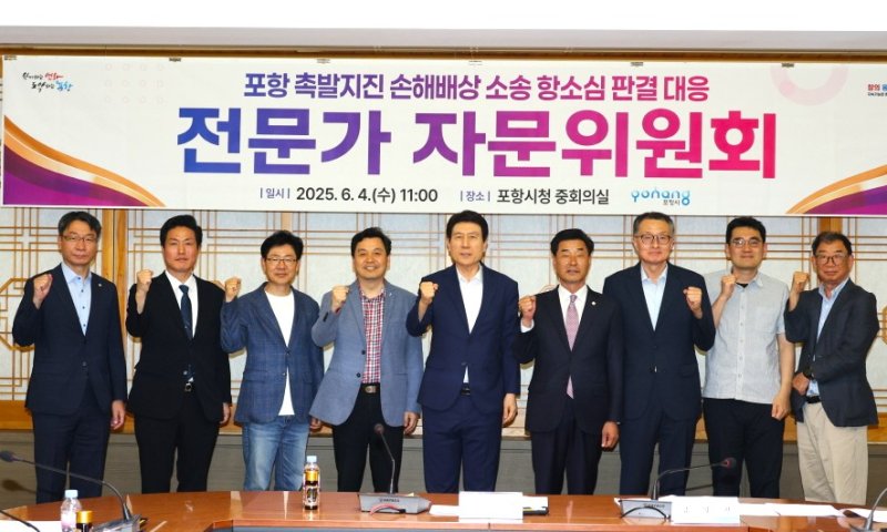 [포항=뉴시스] 송종욱 기자 = 경북 포항시가 촉발 지진 손해 배상 상고와 관련해 전문가 자문위원회 회의를 여는 등 총력 대응에 나섰다. 사진은 4일 시청 중회의실에서 전문가 자문위원회 회의를 개최한 후 참석자들이 기념 촬영하는 모습. (사진=포항시 제공) 2025.06.04. photo@newsis.com