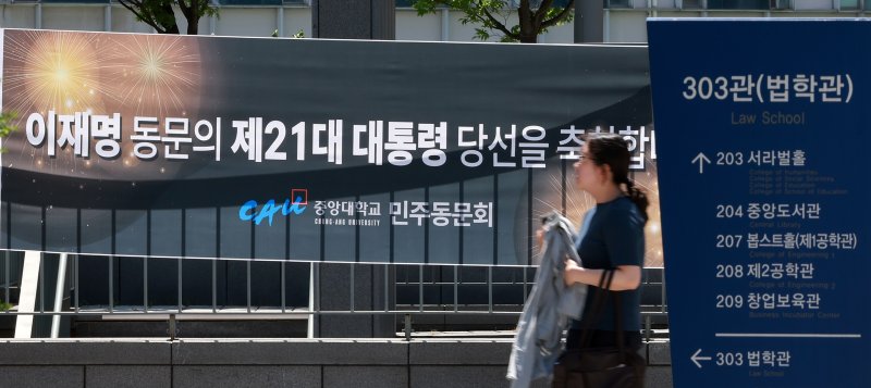 '첫 동문 대통령' 중앙대 축하·기대…"의에 죽진 않아도 참에 살아주길"