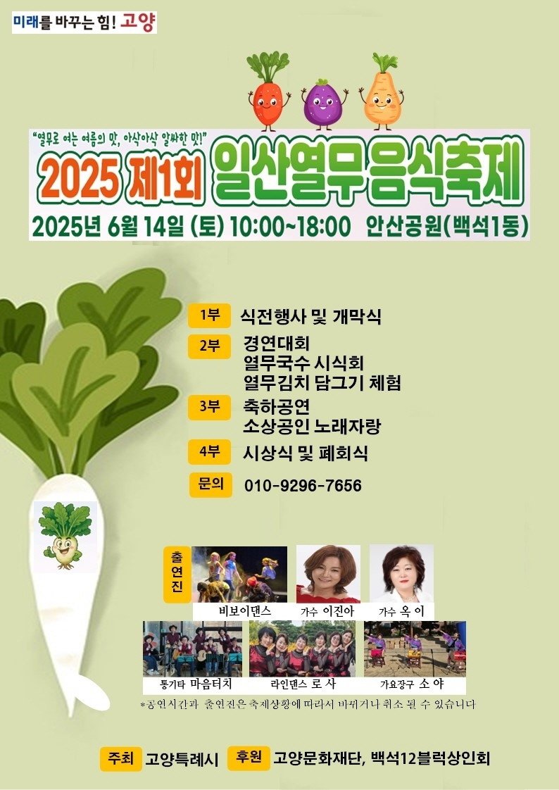 고양시 제1회 일산열무 음식축제 안내 포스터 (출처=연합뉴스)