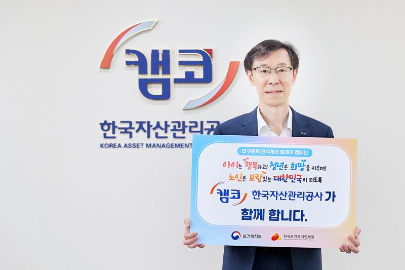 정정훈 캠코 사장, 인구문제 인식개선 릴레이 캠페인 참여