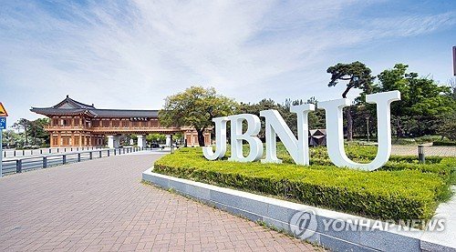 전북대 정문 (출처=연합뉴스)