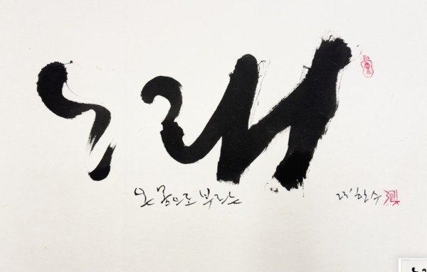 가수 정태춘 붓글전(제공 토포하우스)