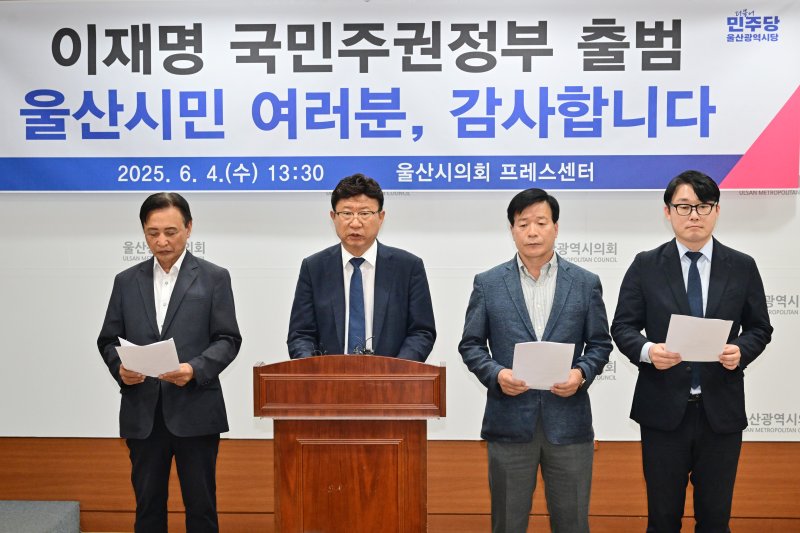 더불어민주당 울산시당은 4일 오후 시의회 프레스센터에서 기자회견을 열었다.(울산시의회 제공. 재판매 및 DB 금지)/뉴스1