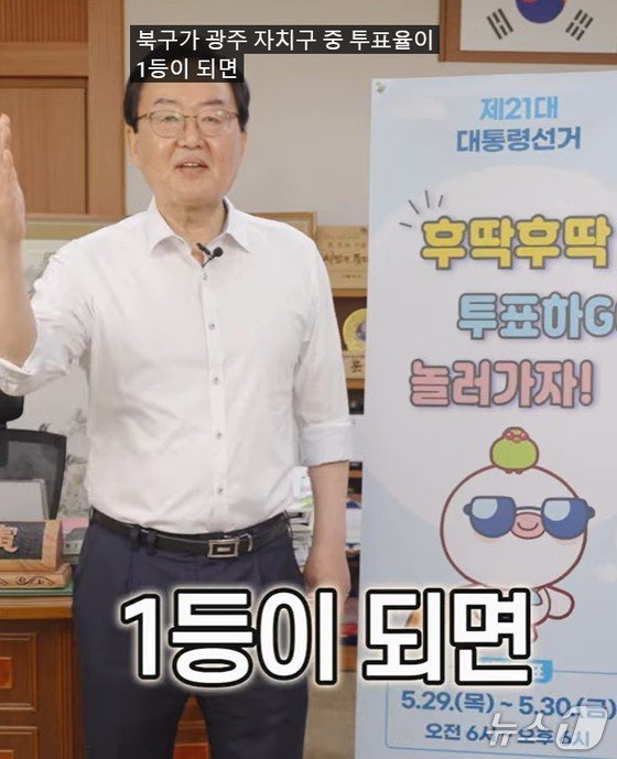 문인 광주 북구청장이 6월 3일 실시되는 대통령선거를 앞두고 지역 투표율 제고를 위한 이색 공약 이벤트를 발표하고 있다.(광주 북구 SNS 갈무리)