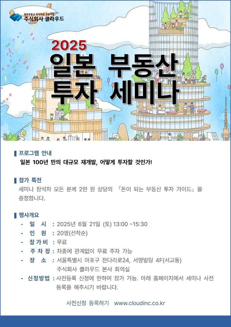 '100년 만의 재개발' 2025 일본 부동산 투자 세미나…21일 개최