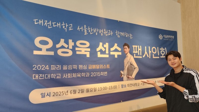 펜싱 오상욱 선수, 대전대 서울한방병원 팬 사인회 (출처=연합뉴스)
