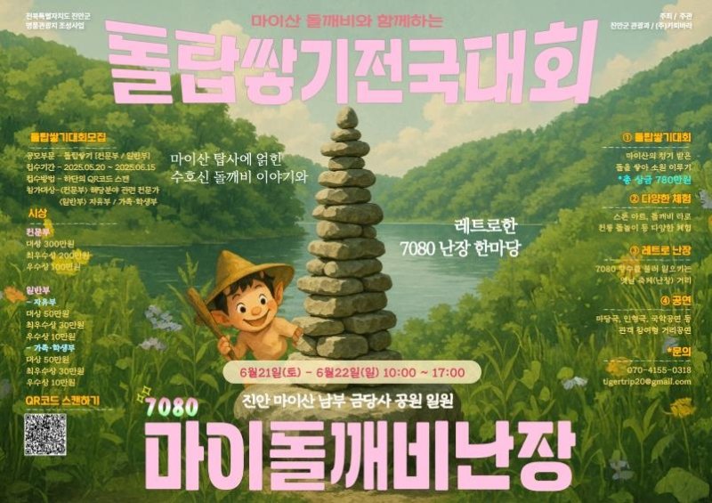 진안 돌깨비 난장축제 포스터 (출처=연합뉴스)