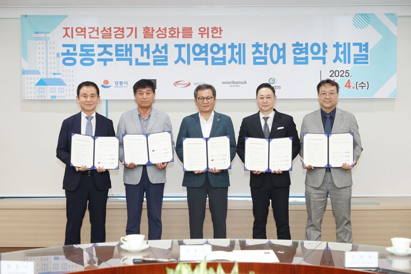 강릉시가 4일 시청에서 김홍규 시장 등이 참석한 가운데 공동주택 건설현장 지역건설업체 참여 확대 협약 체결식을 가졌다. 강릉시 제공