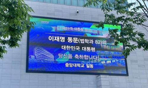 중앙대에 설치된 이재명 대통령 당선 축하 전광판 (출처=연합뉴스)