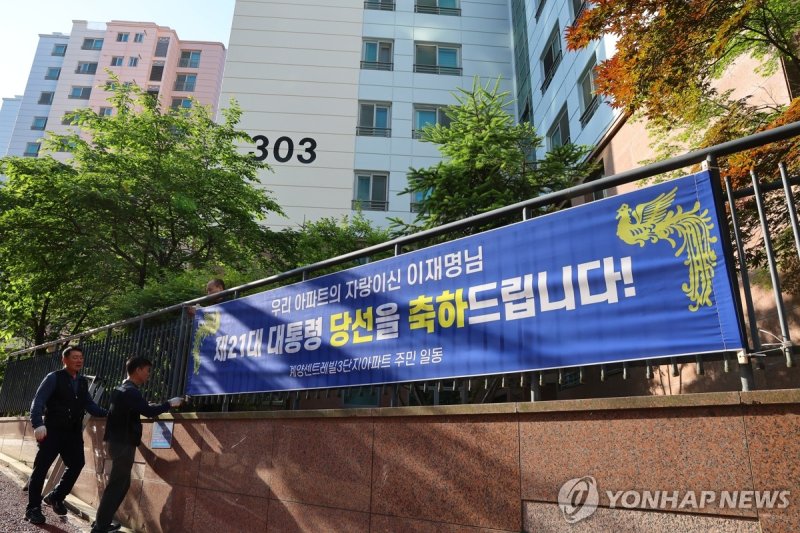 축하 현수막 걸린 이재명 대통령 자택 아파트 (출처=연합뉴스)