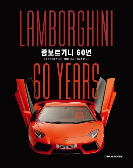 [신간] 질주 욕망 자극하는 슈퍼카…'람보르기니 60년' (출처=연합뉴스)